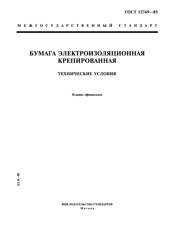 Страница 1 ГОСТ 12769-85