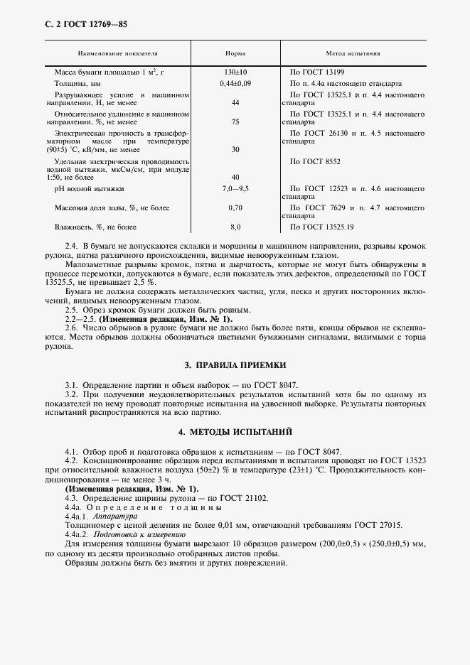 Страница 3 ГОСТ 12769-85