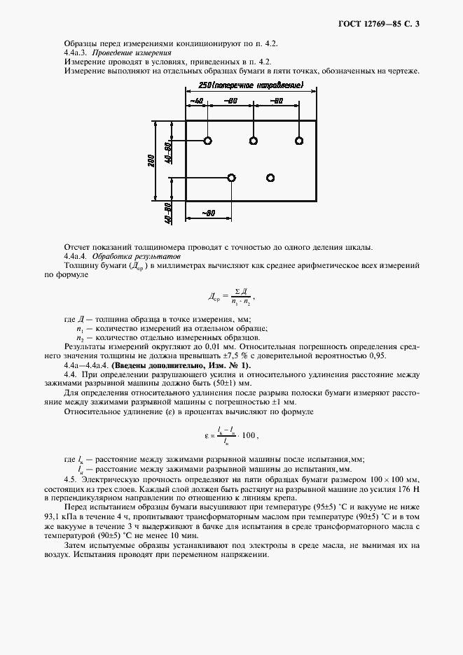 Страница 4 ГОСТ 12769-85