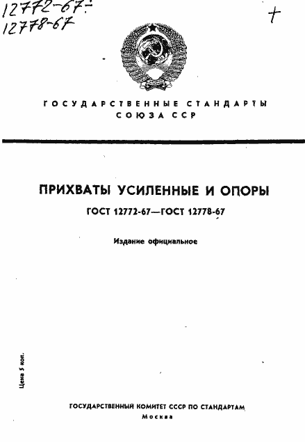 Страница 1 ГОСТ 12772-67