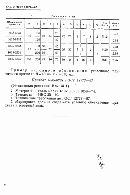 Страница 4 ГОСТ 12772-67