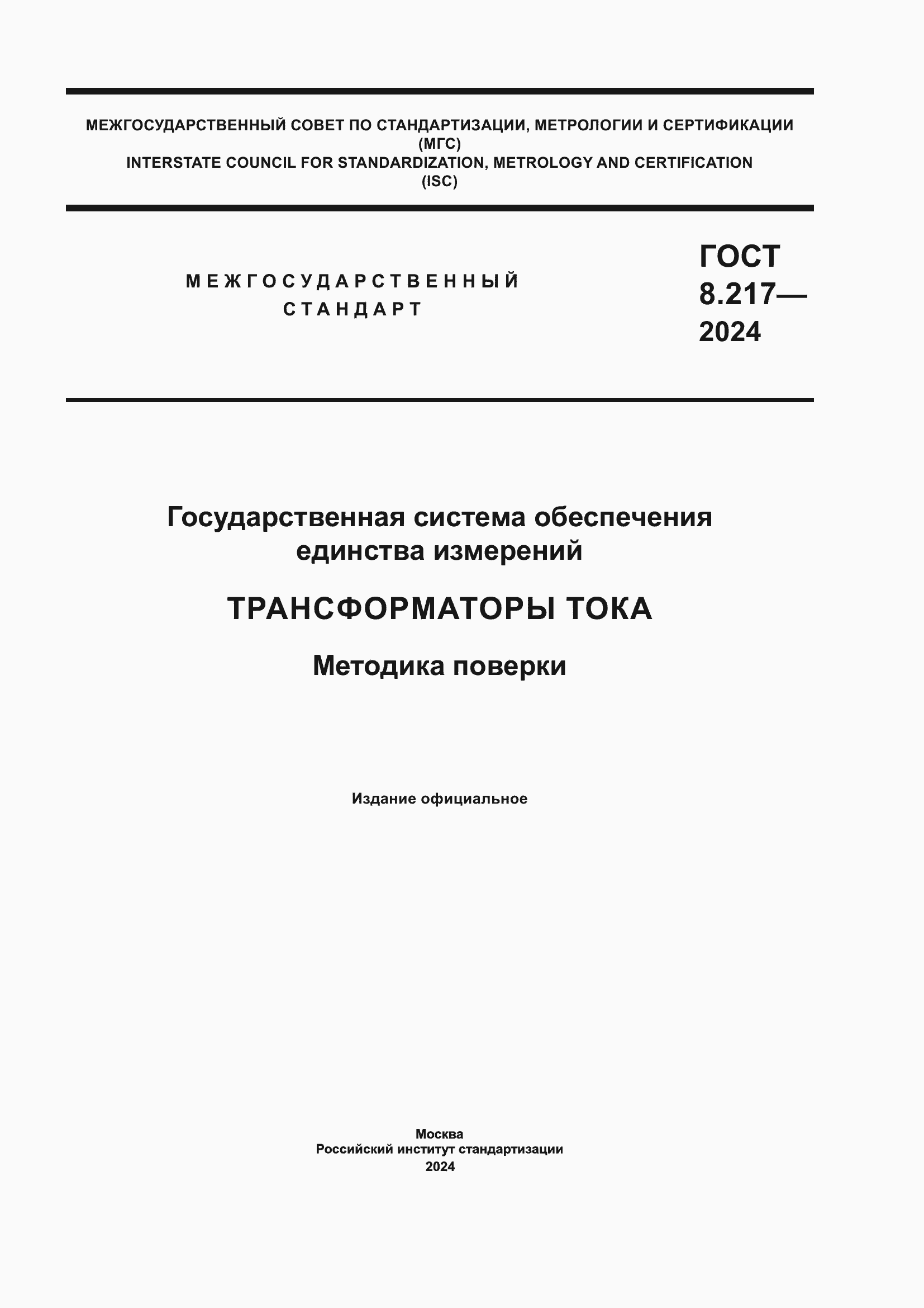Страница 1 ГОСТ 8.217-2024