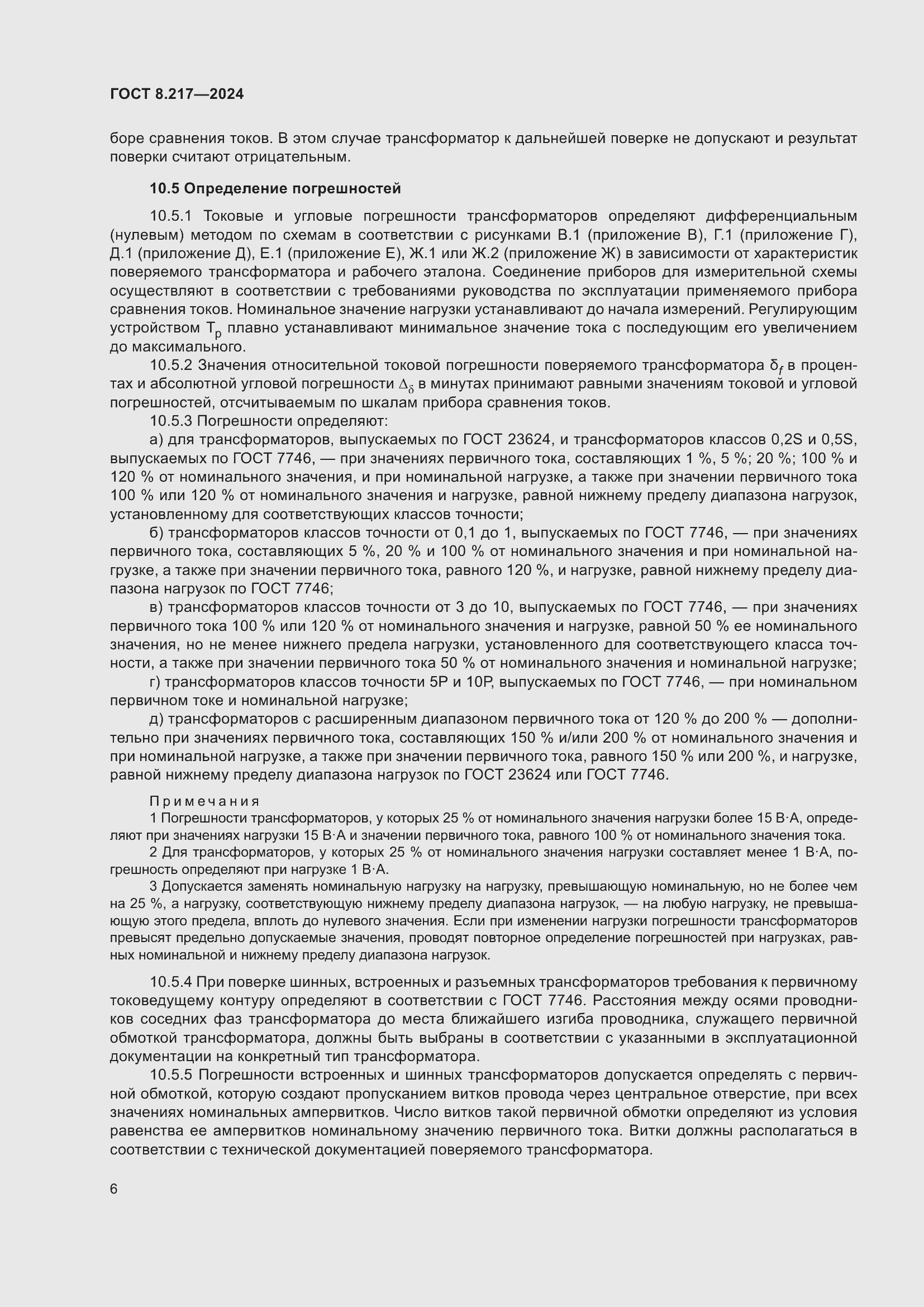 Страница 10 ГОСТ 8.217-2024