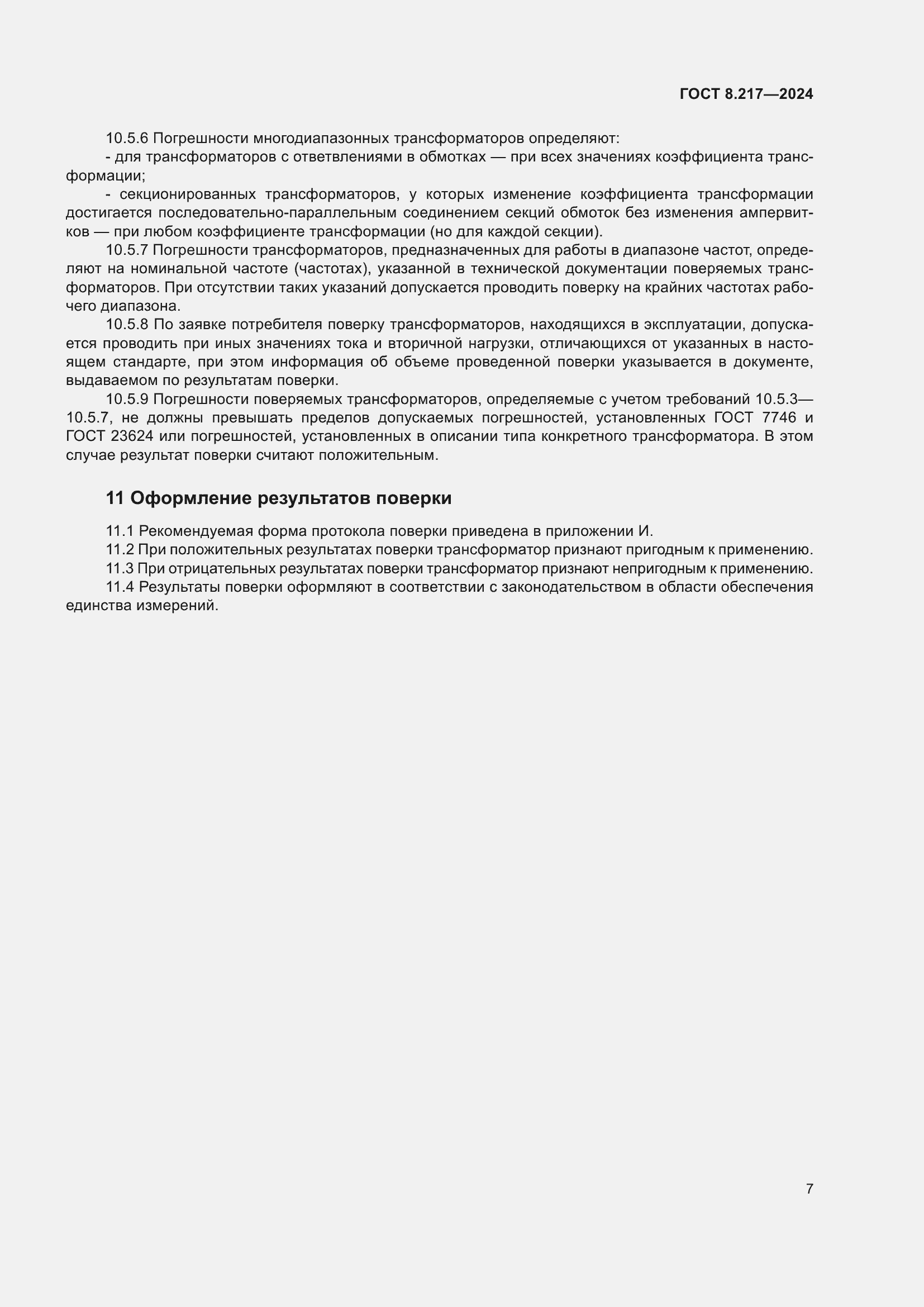 Страница 11 ГОСТ 8.217-2024