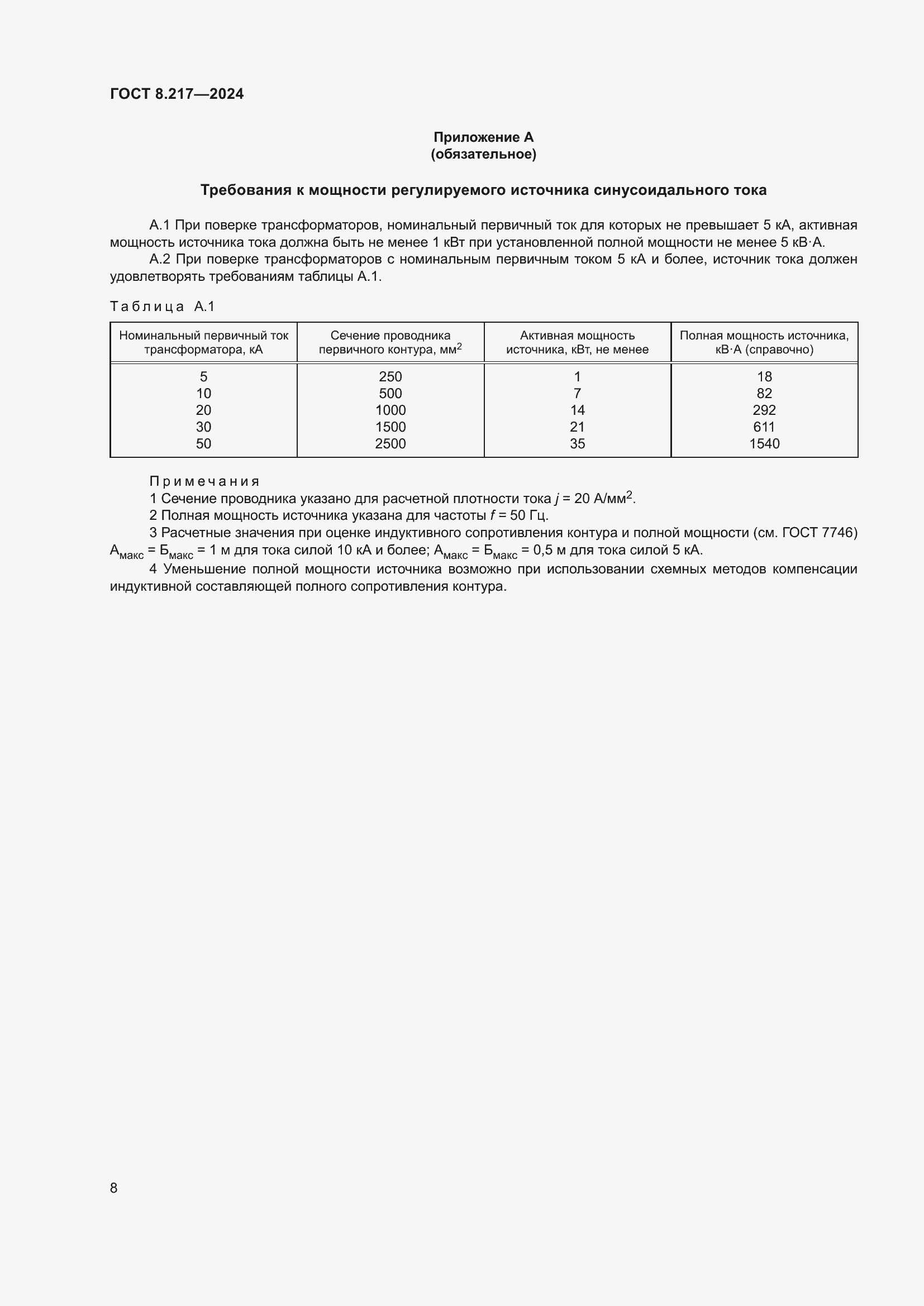 Страница 12 ГОСТ 8.217-2024