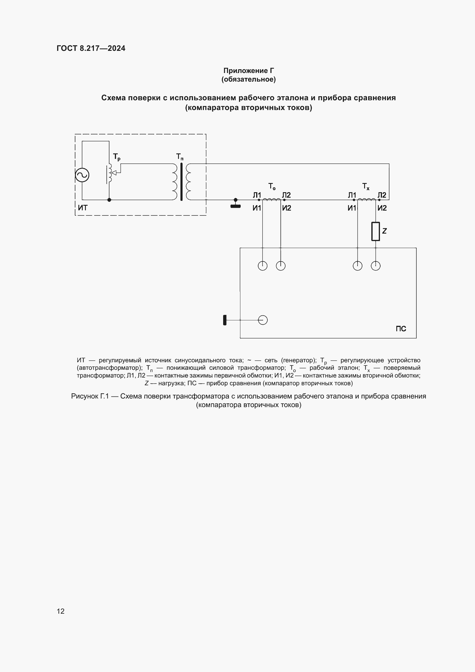 Страница 16 ГОСТ 8.217-2024