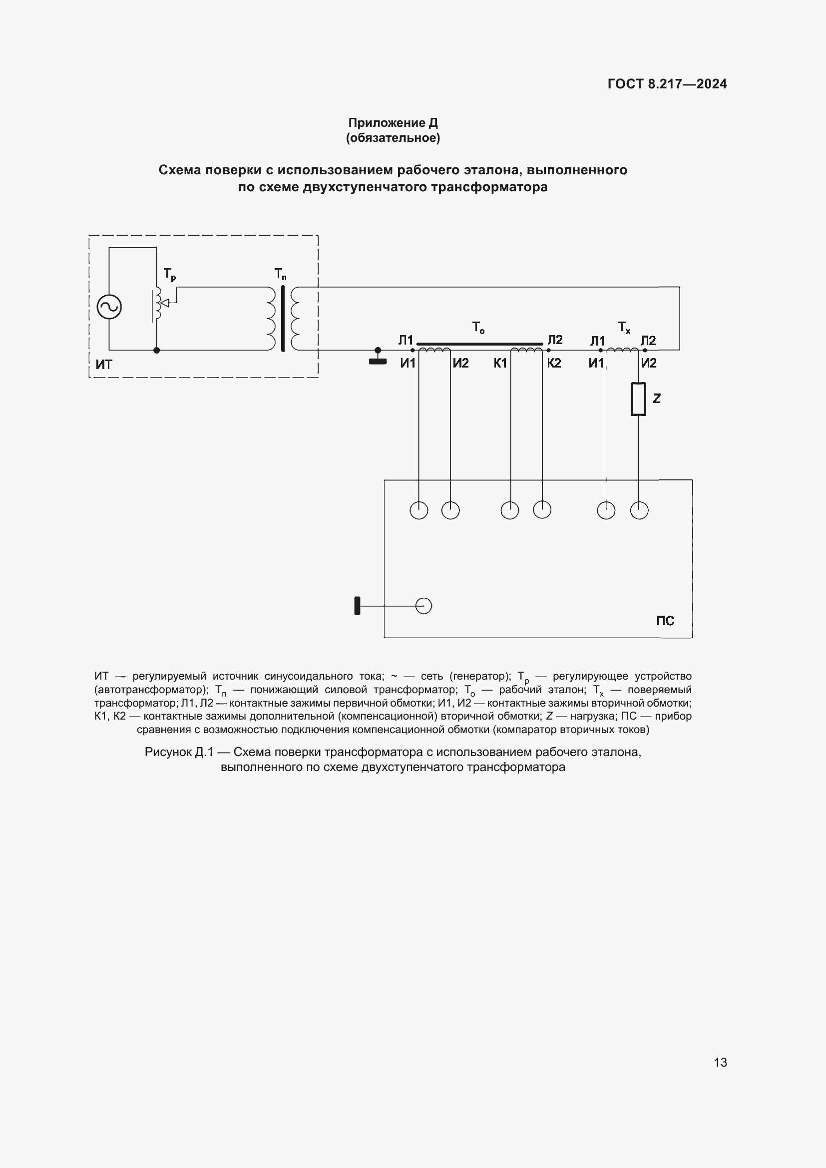 Страница 17 ГОСТ 8.217-2024