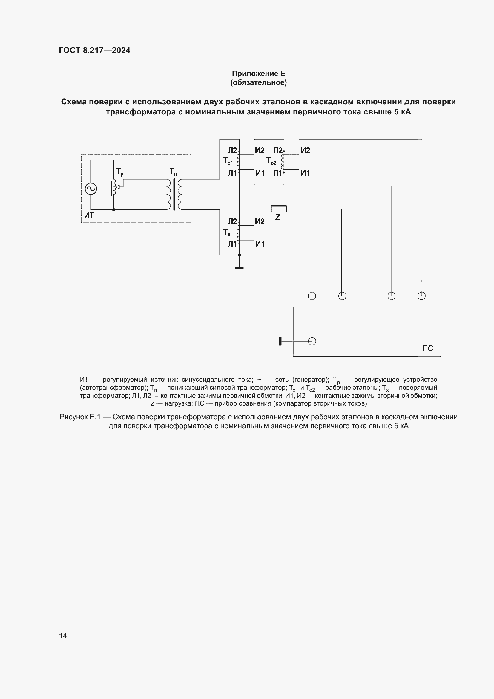 Страница 18 ГОСТ 8.217-2024