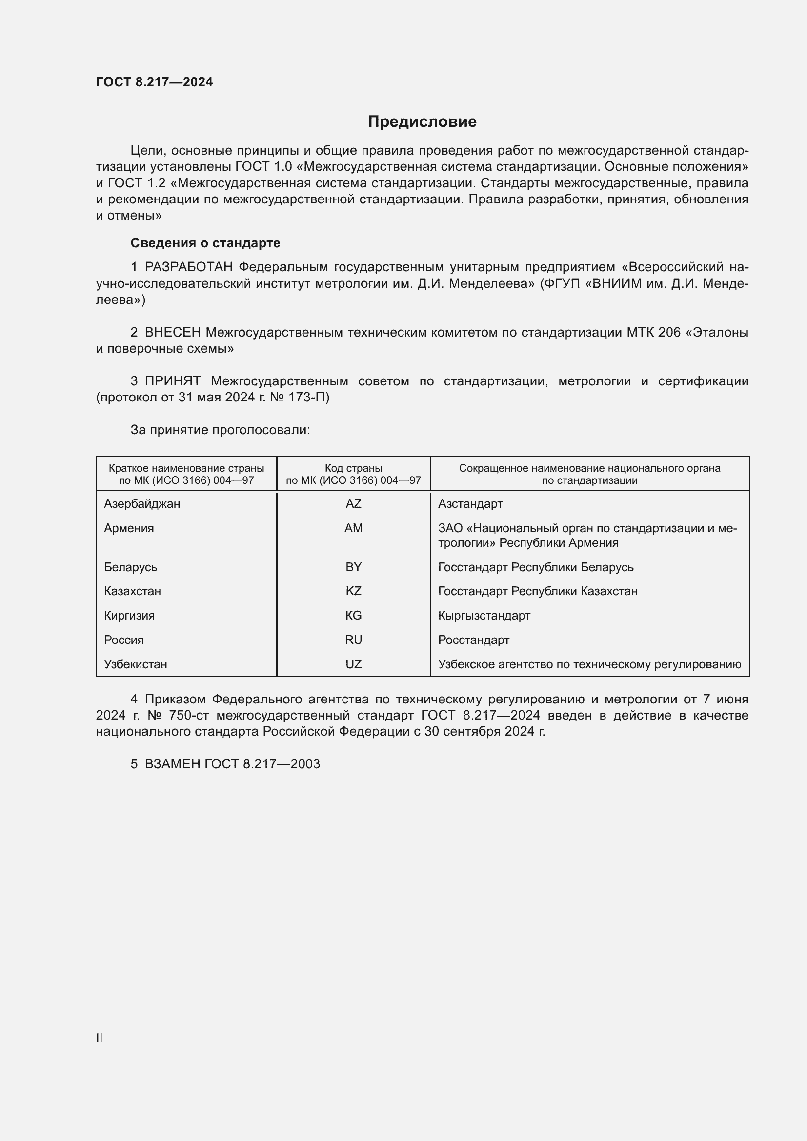 Страница 2 ГОСТ 8.217-2024