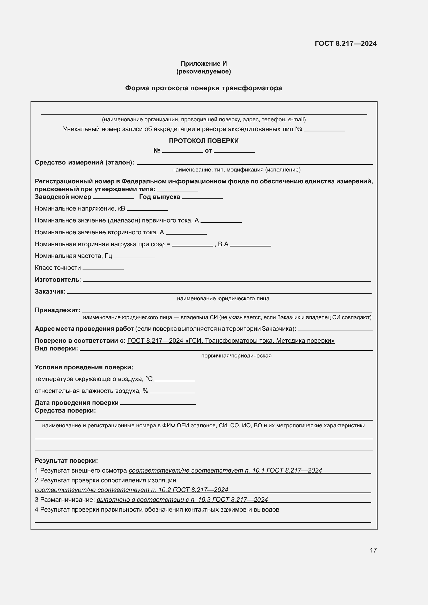 Страница 21 ГОСТ 8.217-2024