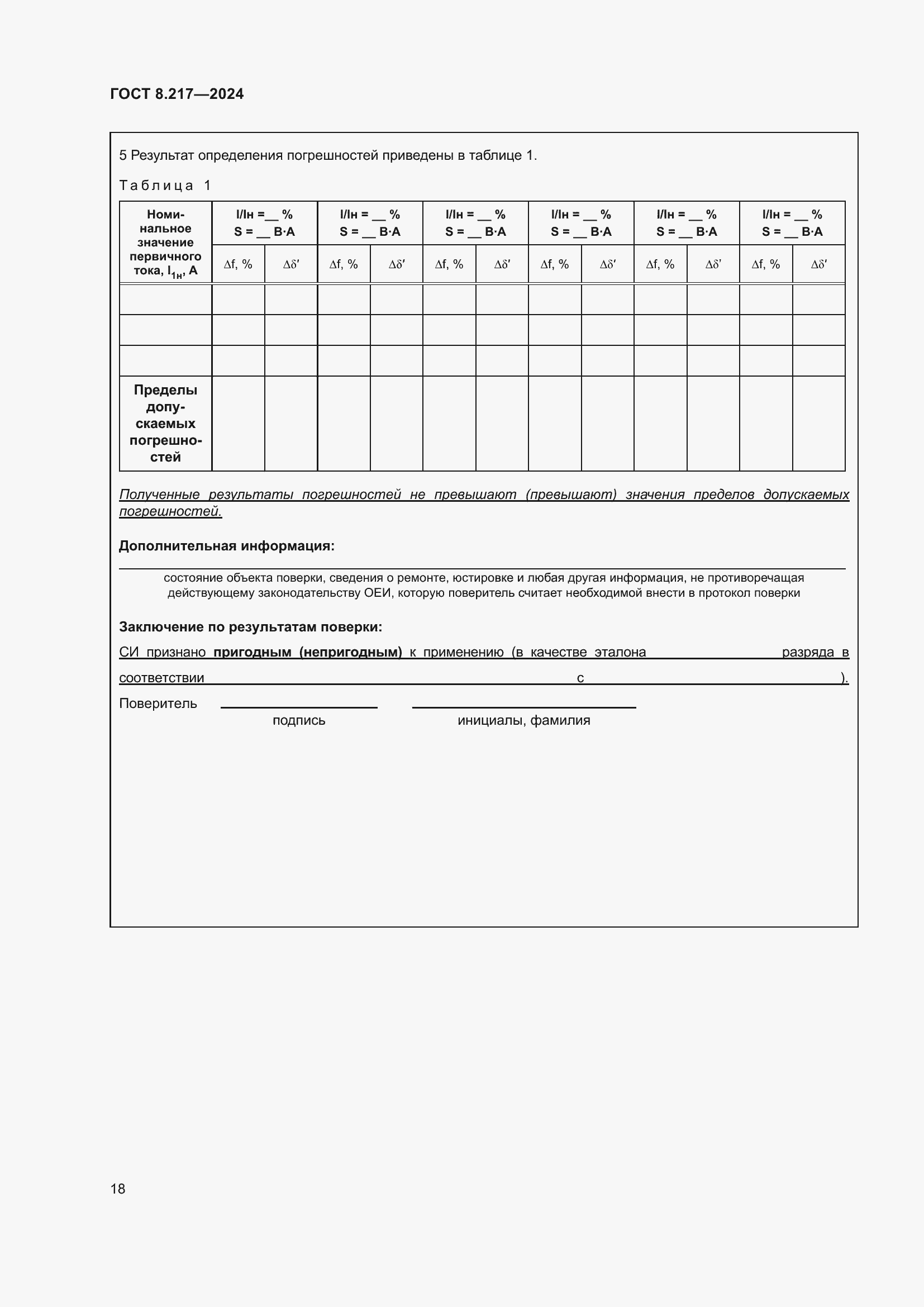 Страница 22 ГОСТ 8.217-2024