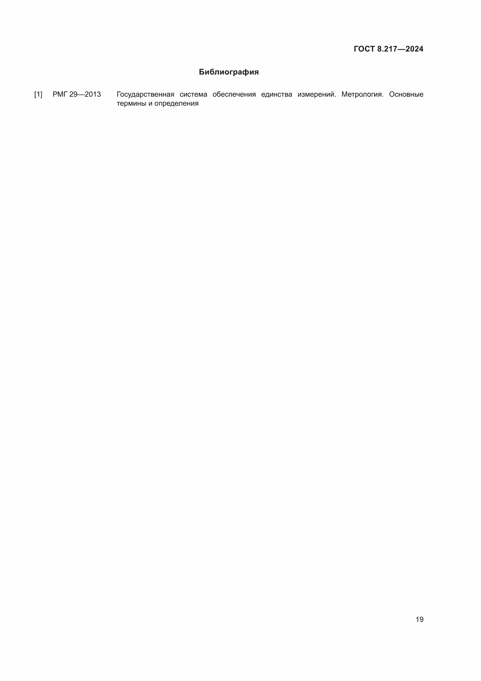 Страница 23 ГОСТ 8.217-2024