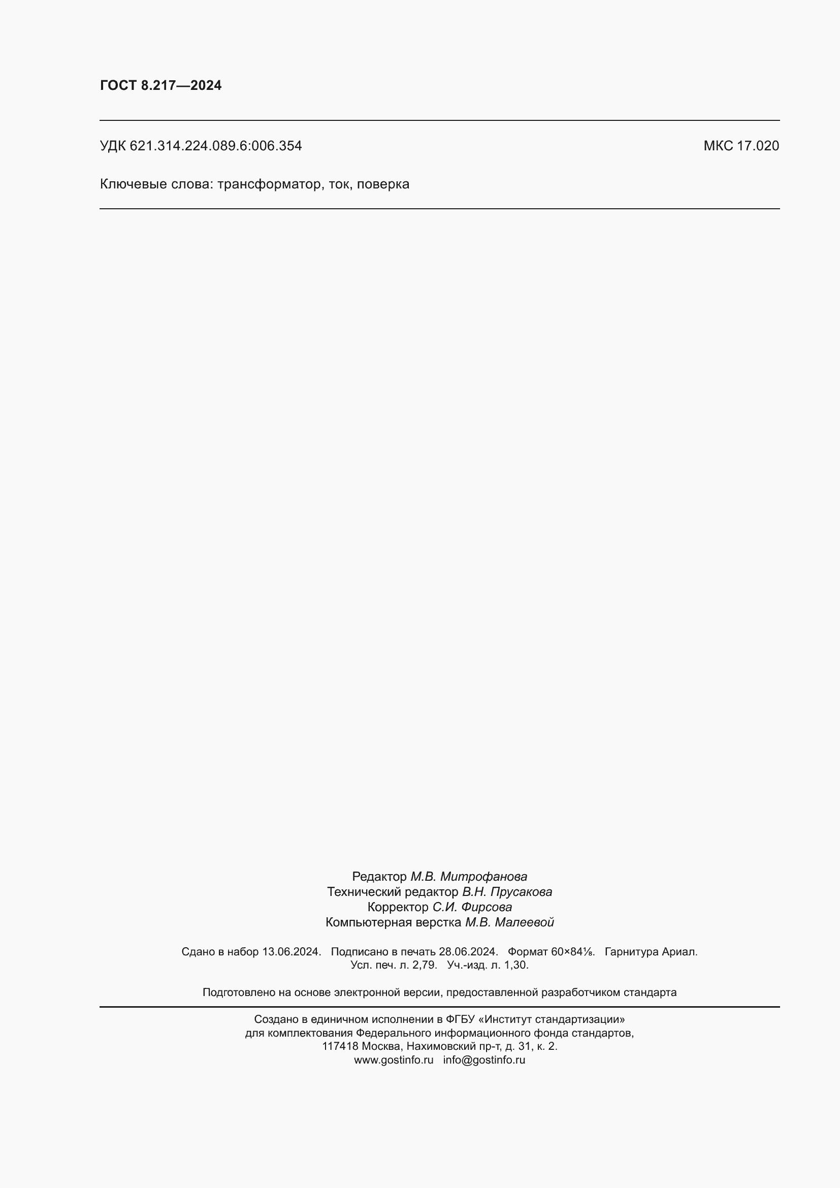 Страница 24 ГОСТ 8.217-2024