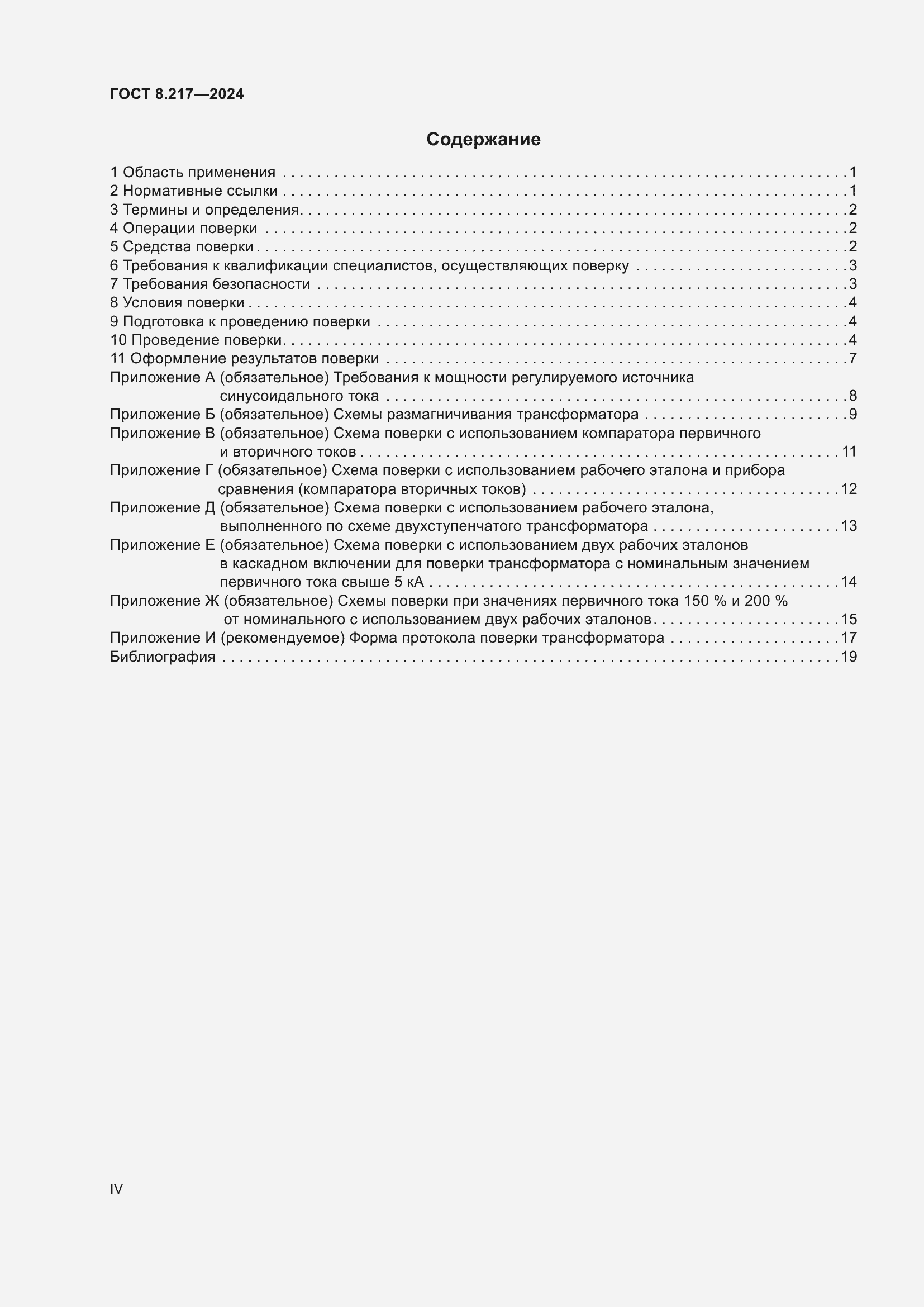 Страница 4 ГОСТ 8.217-2024