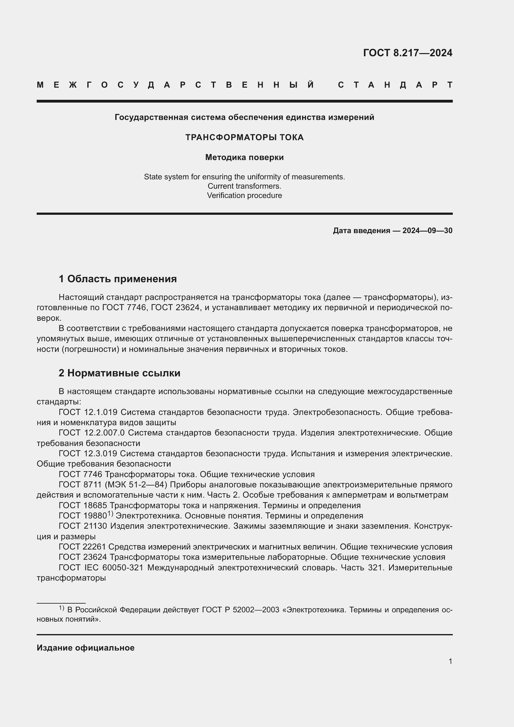 Страница 5 ГОСТ 8.217-2024