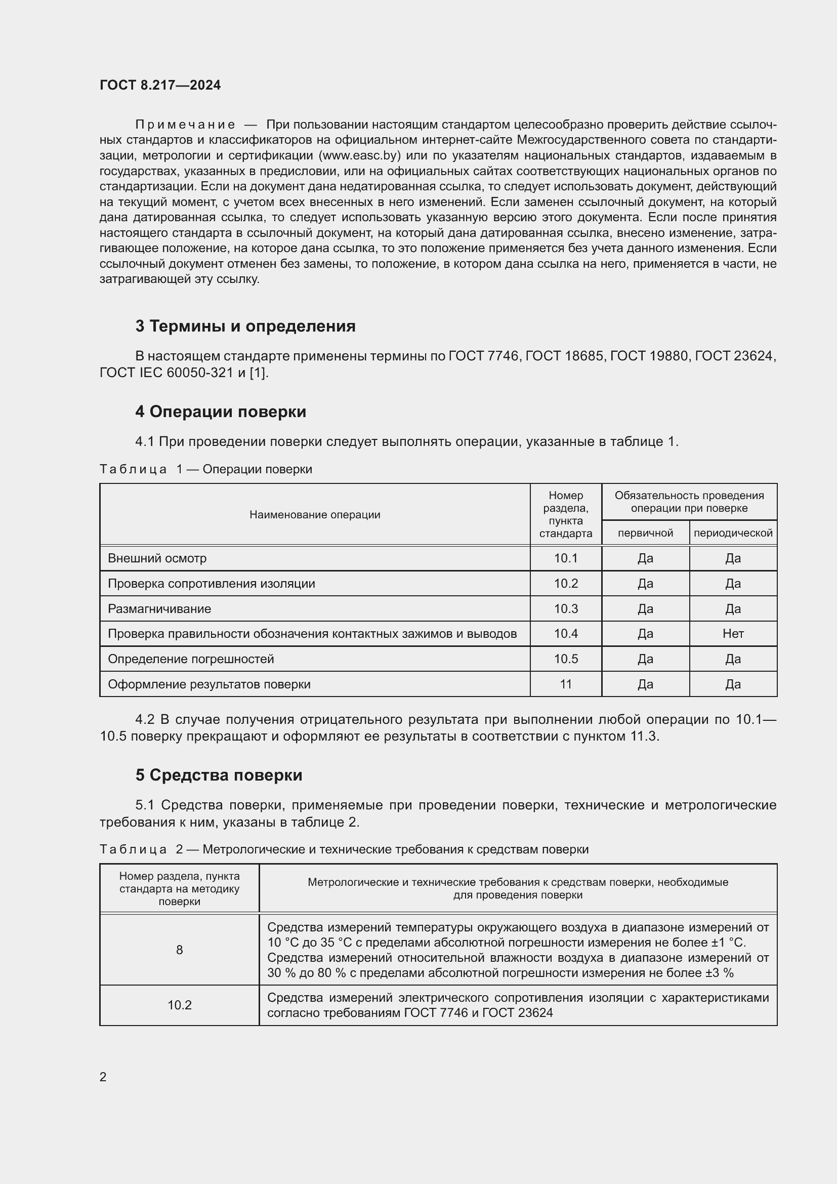 Страница 6 ГОСТ 8.217-2024