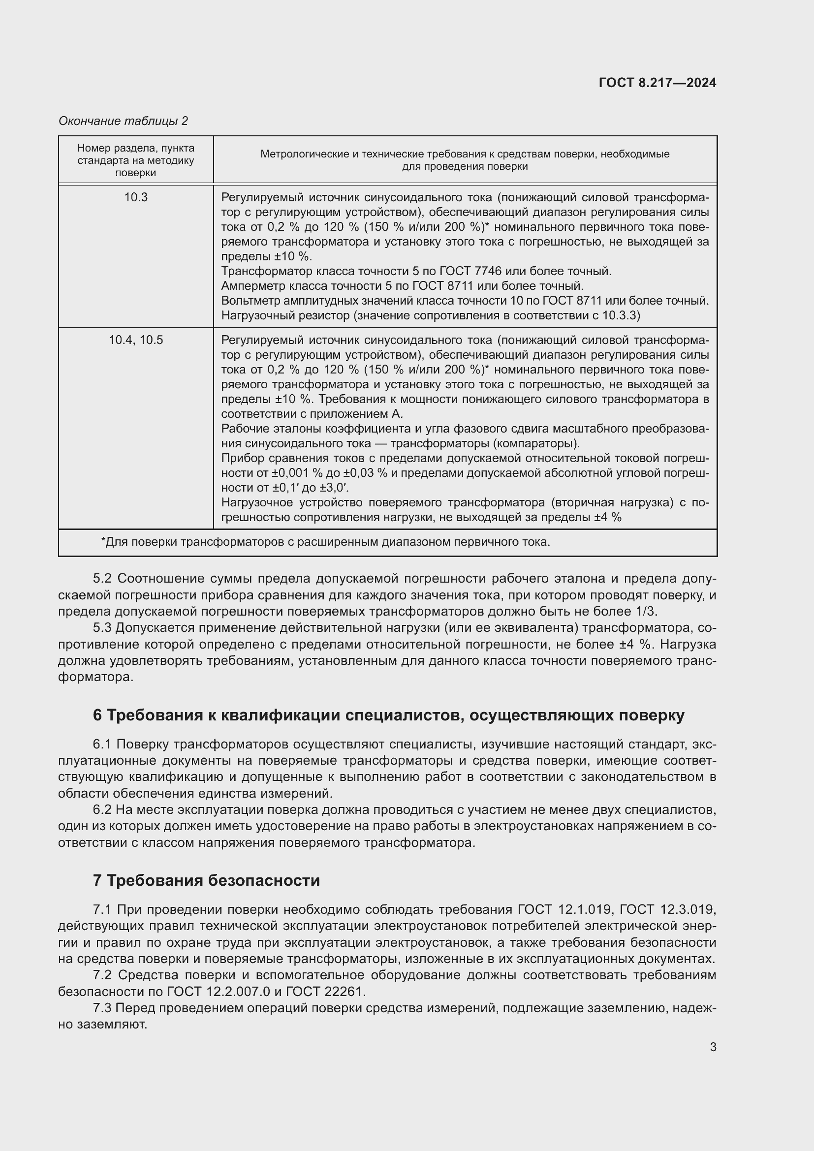 Страница 7 ГОСТ 8.217-2024