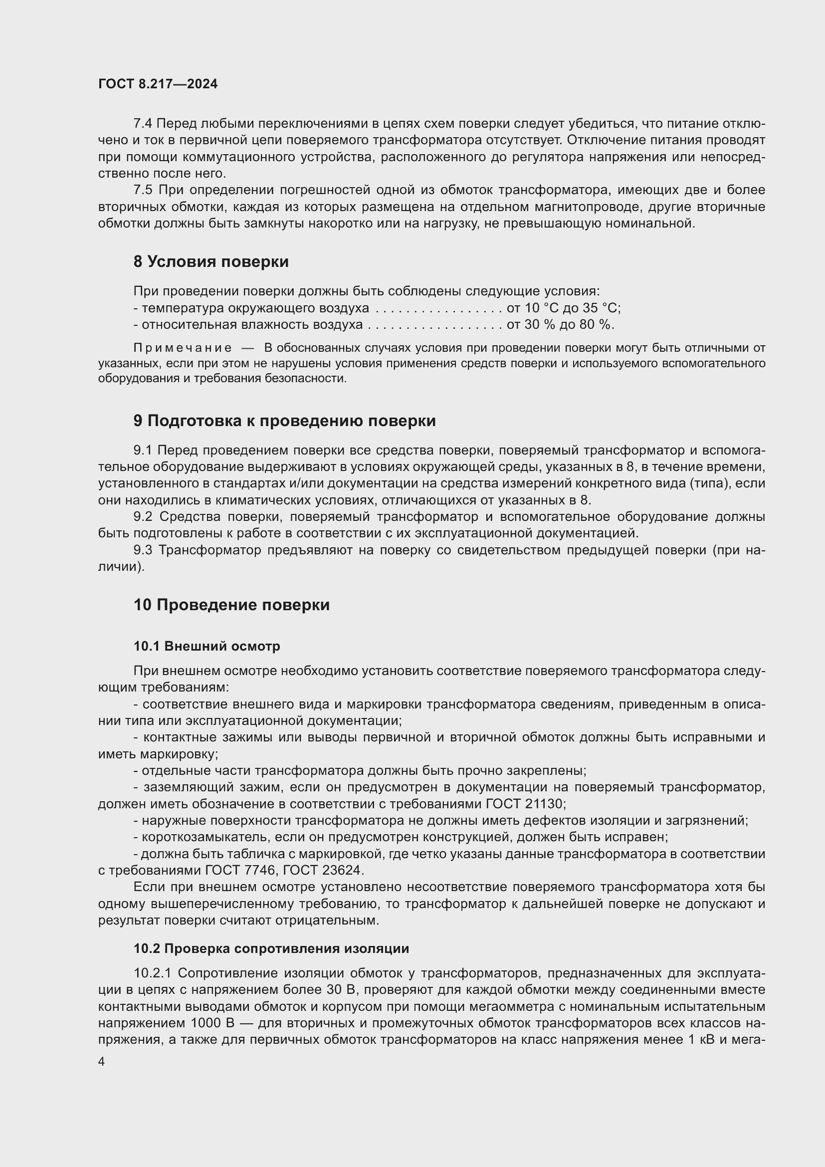 Страница 8 ГОСТ 8.217-2024