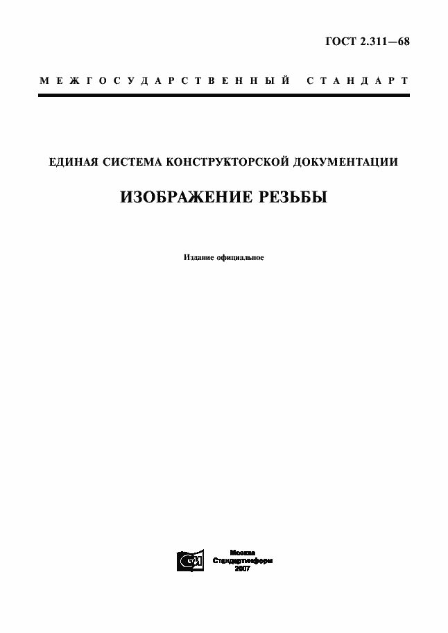 Страница 1 ГОСТ 2.311-68