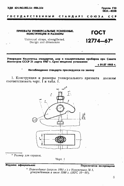 Страница 1 ГОСТ 12774-67