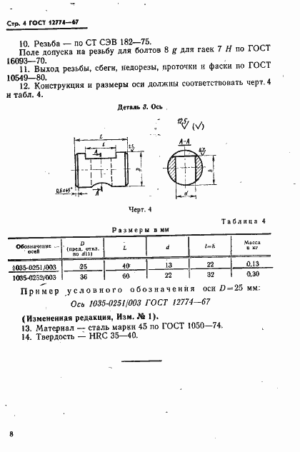 Страница 4 ГОСТ 12774-67