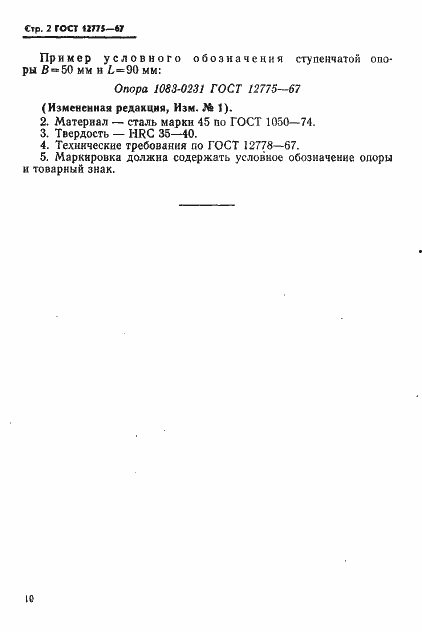 Страница 2 ГОСТ 12775-67