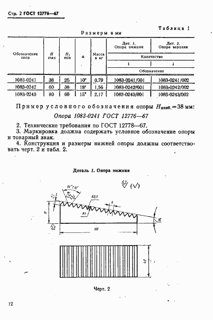 Страница 2 ГОСТ 12776-67