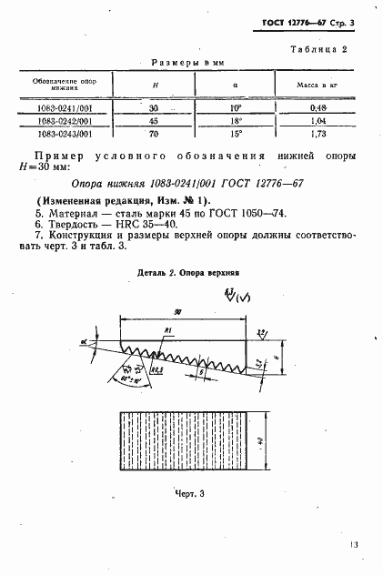 Страница 3 ГОСТ 12776-67