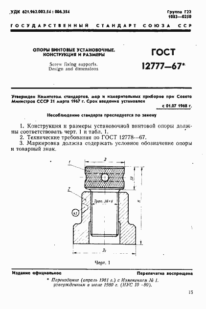 Страница 1 ГОСТ 12777-67
