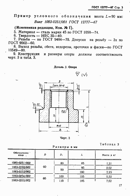 Страница 3 ГОСТ 12777-67