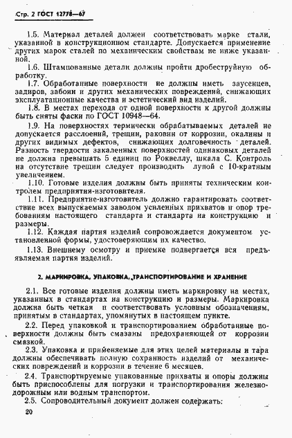 Страница 2 ГОСТ 12778-67