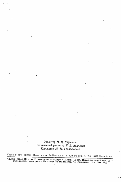 Страница 4 ГОСТ 12778-67