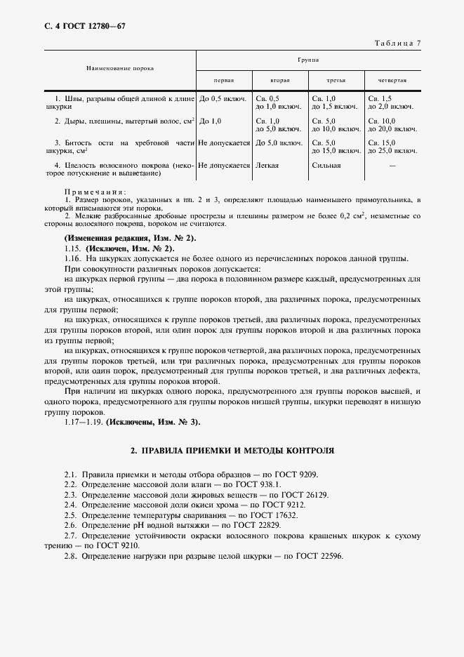 Страница 5 ГОСТ 12780-67