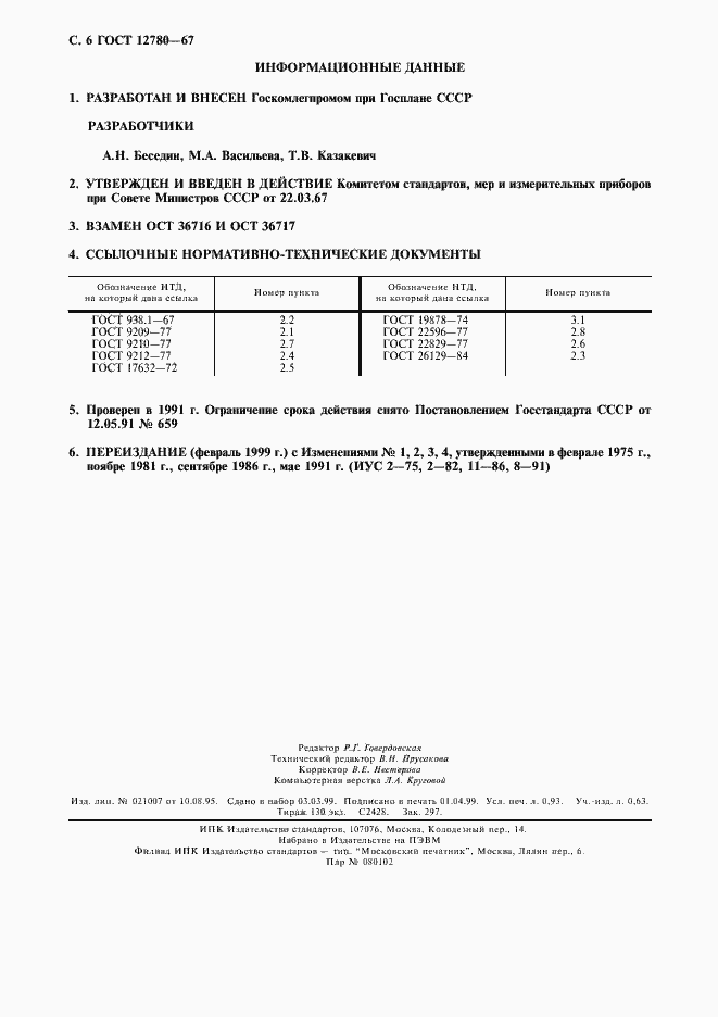 Страница 7 ГОСТ 12780-67