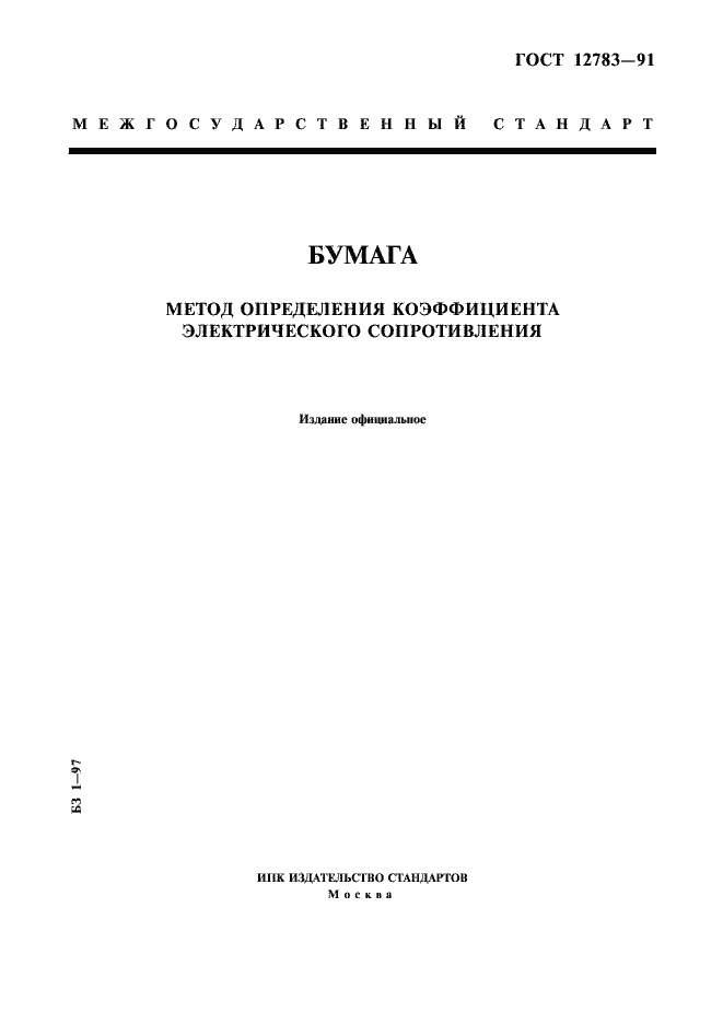 Страница 1 ГОСТ 12783-91