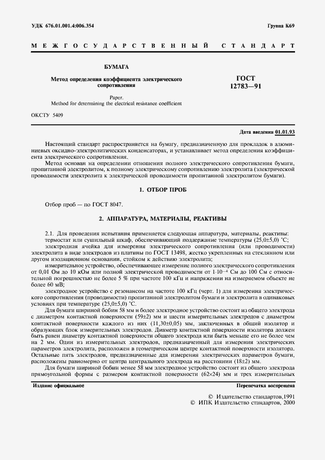 Страница 2 ГОСТ 12783-91