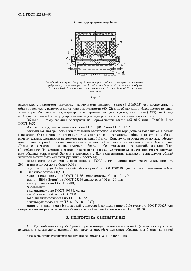 Страница 3 ГОСТ 12783-91