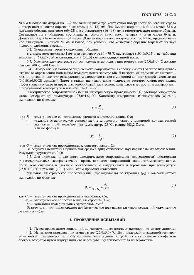 Страница 4 ГОСТ 12783-91