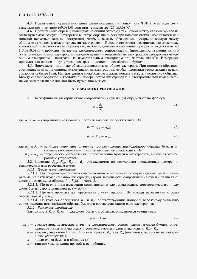 Страница 5 ГОСТ 12783-91