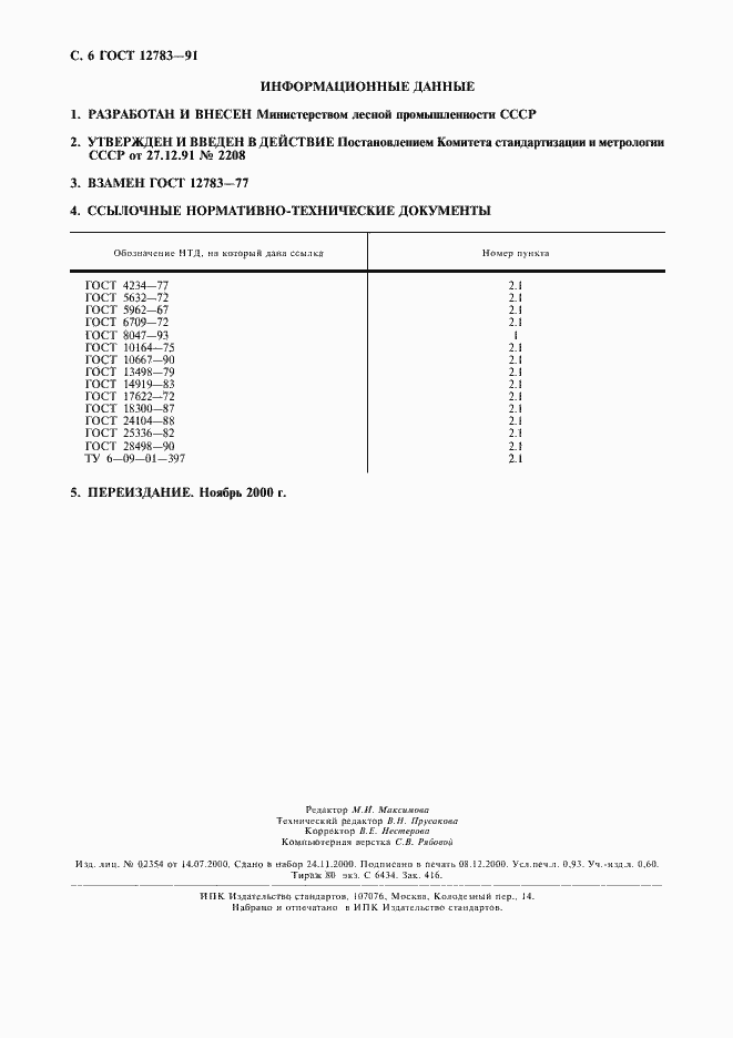 Страница 7 ГОСТ 12783-91