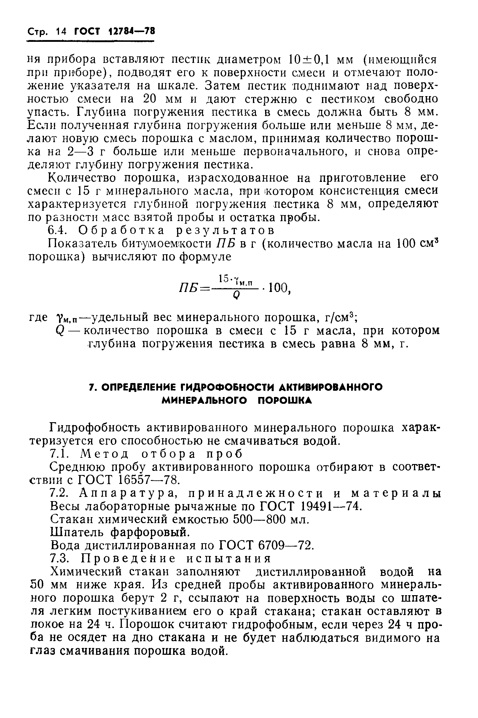 Страница 16 ГОСТ 12784-78