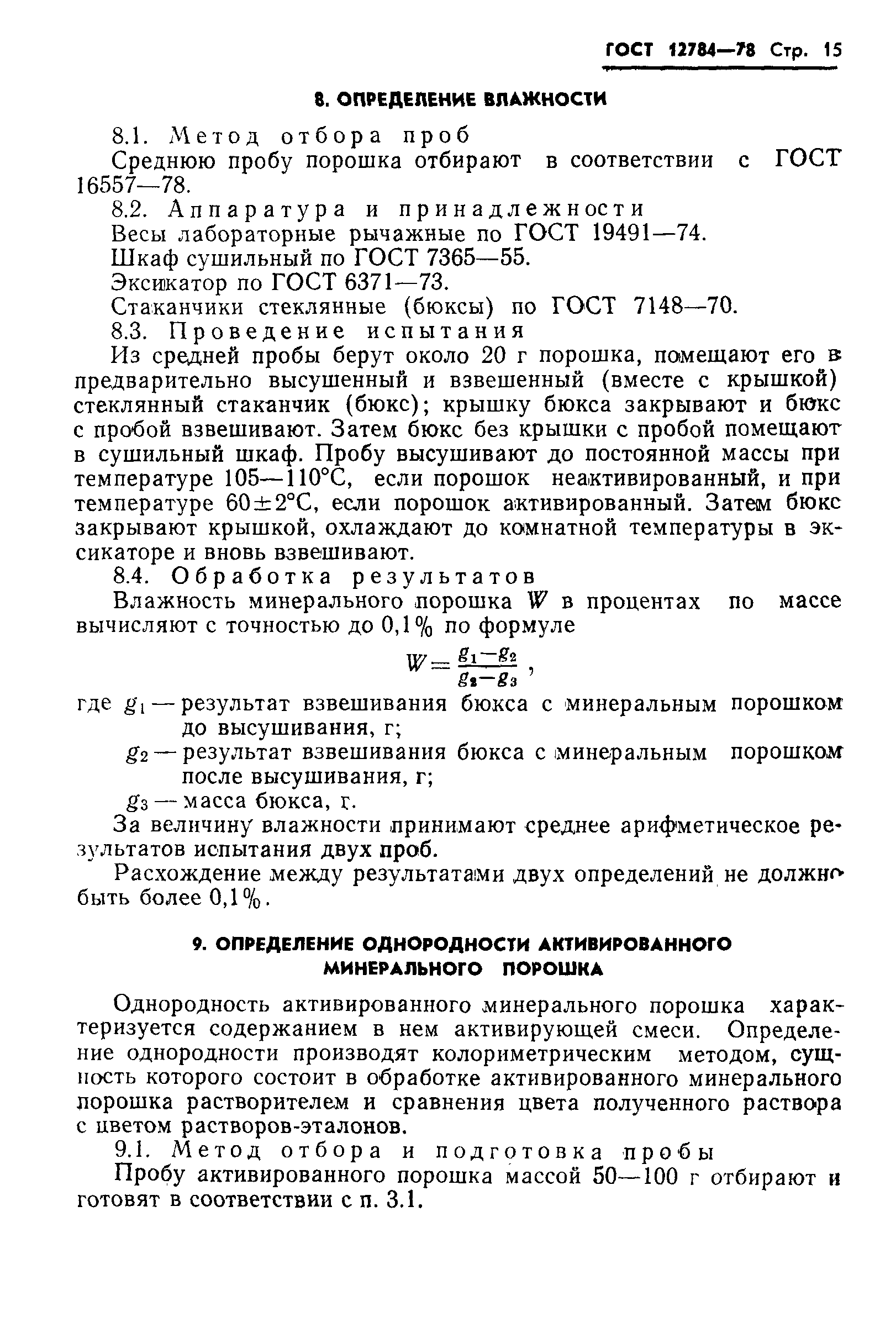 Страница 17 ГОСТ 12784-78