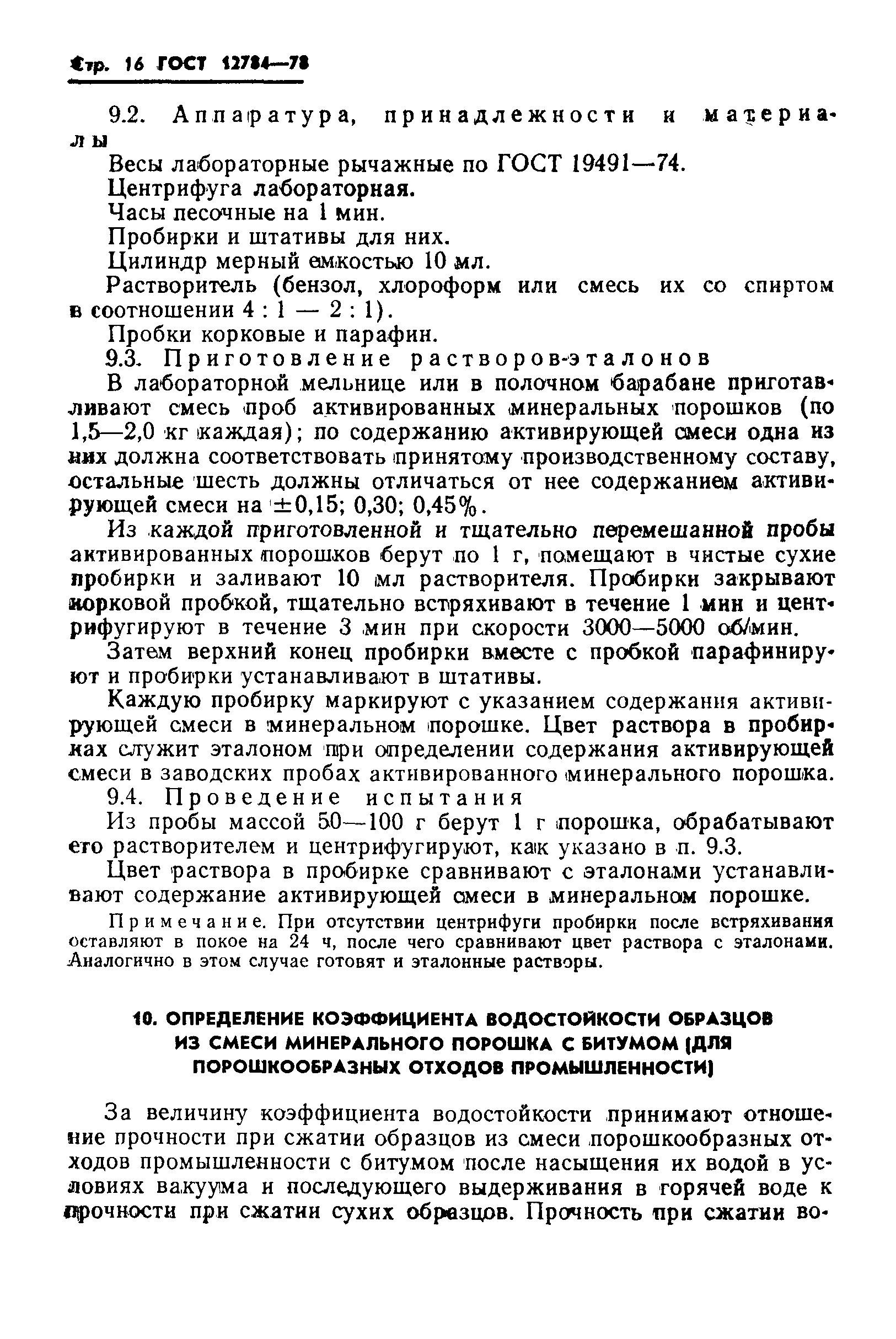 Страница 18 ГОСТ 12784-78