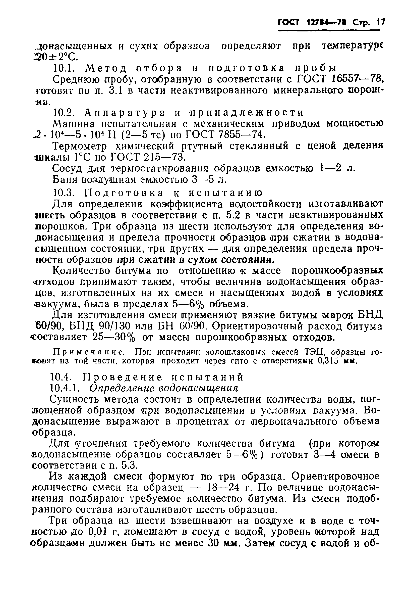 Страница 19 ГОСТ 12784-78