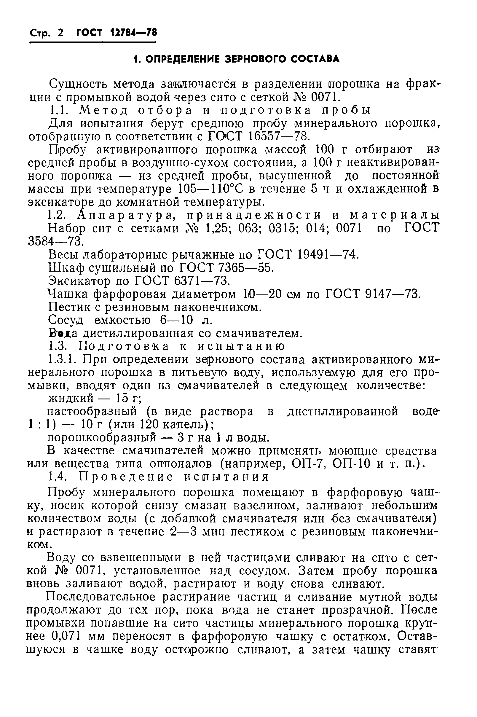 Страница 4 ГОСТ 12784-78