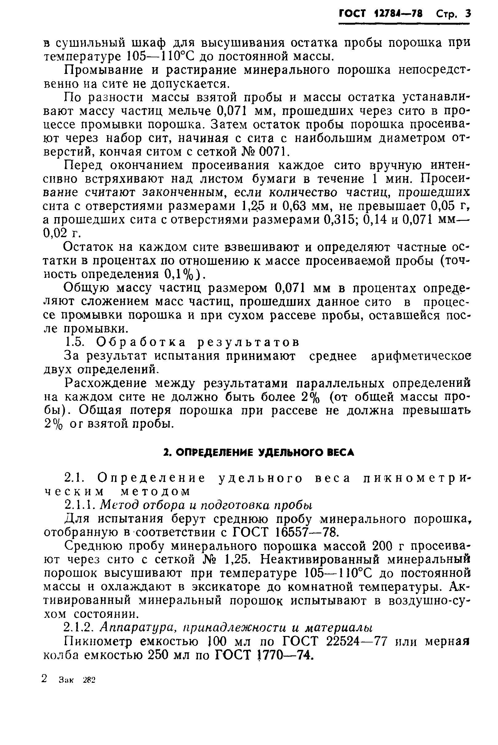 Страница 5 ГОСТ 12784-78