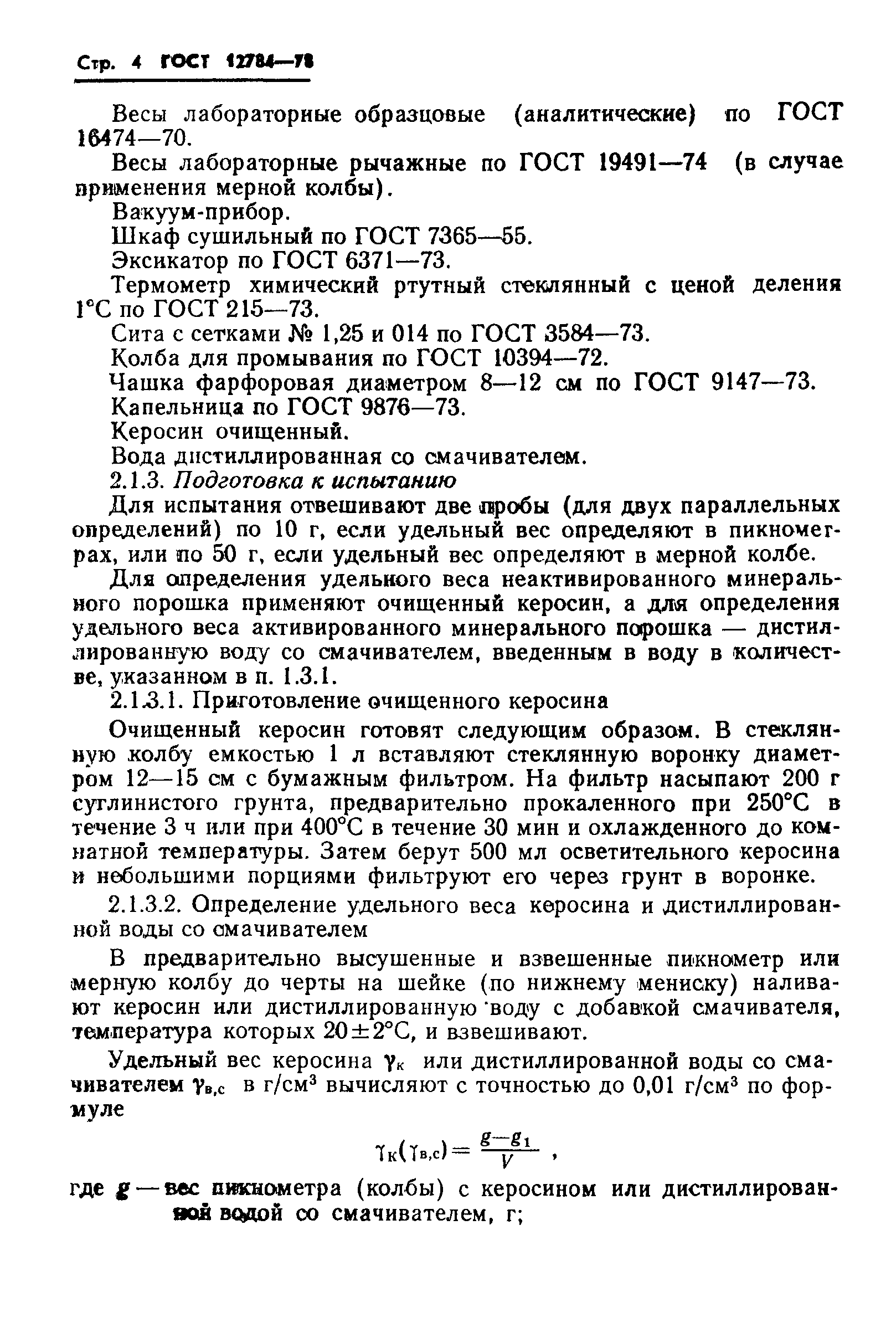 Страница 6 ГОСТ 12784-78