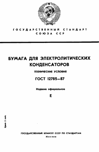 Страница 1 ГОСТ 12785-87