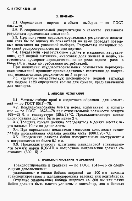 Страница 10 ГОСТ 12785-87