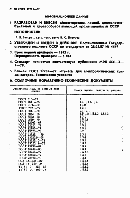 Страница 12 ГОСТ 12785-87